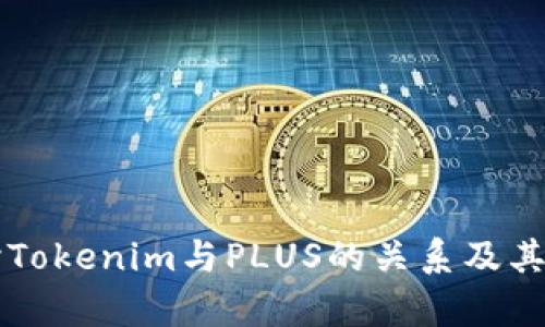 深入探讨Tokenim与PLUS的关系及其价值分析