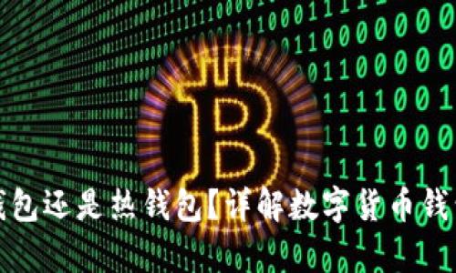 mytoken是冷钱包还是热钱包？详解数字货币钱包的类型与选择