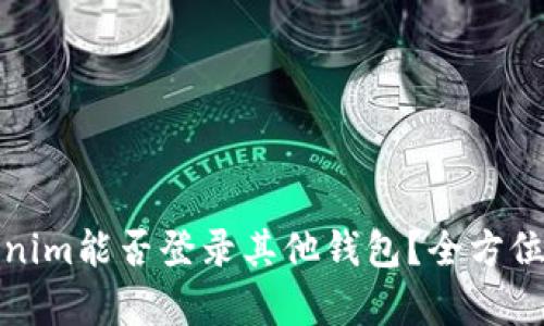 Tokenim能否登录其他钱包？全方位解析