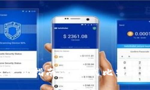 BTCPool官网及使用指南：一站式比特币挖矿云平台详解