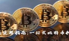BTCPool官网及使用指南：一
