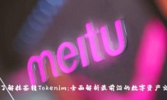 : 深入了解抹茶转Tokenim：