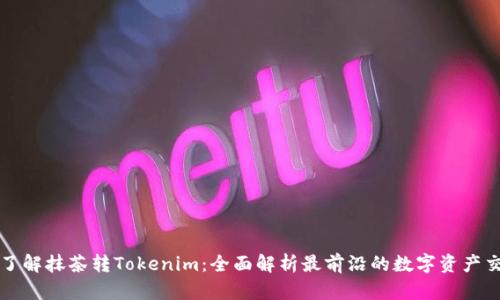 : 深入了解抹茶转Tokenim：全面解析最前沿的数字资产交易平台