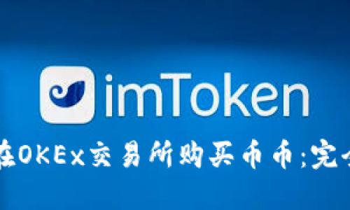 如何在OKEx交易所购买币币：完全指南
