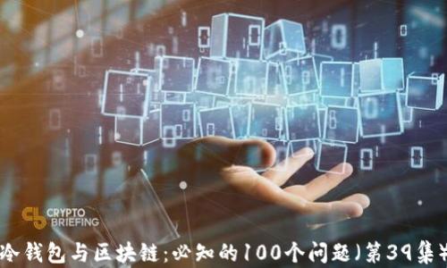 
冷钱包与区块链：必知的100个问题（第39集）