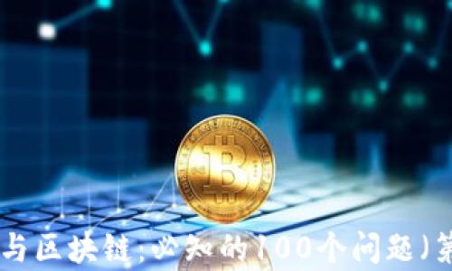 
冷钱包与区块链：必知的100个问题（第39集）