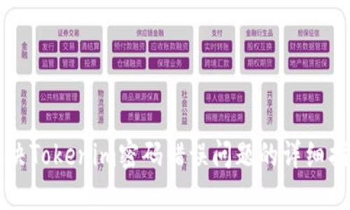 解决Tokenim密码错误问题的详细指南