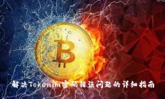 解决Tokenim密码错误问题的