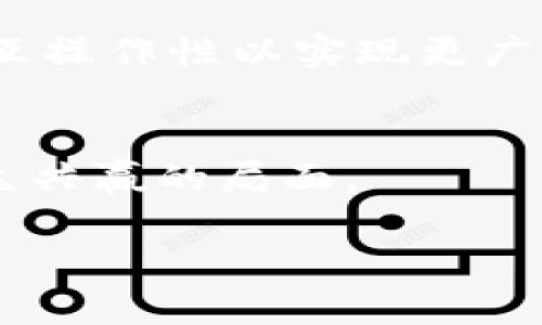 biao tiTokenim EOS映射开启：探索数字资产的新机遇/biao ti
Tokenim, EOS, 数字资产, 区块链, 映射/guanjianci

随着区块链技术的快速发展，数字资产的流通与管理正逐渐成为金融领域的重要组成部分。Tokenim作为一个领先的数字资产管理平台，近期宣布开启EOS映射的计划，这一举动无疑为用户带来了新的机遇。在这篇文章中，我们将深入探讨Tokenim的EOS映射，分析其背后的意义、运作机制、用户所能获得的好处以及未来发展趋势。

Tokenim简介
Tokenim是一个利用区块链技术，帮助用户管理和交易各种数字资产的平台。Tokenim通过提供友好的界面和高效的交易系统，帮助用户在不同的区块链之间进行资产的转换和映射。平台旨在消除传统金融系统中的诸多弊端，为用户提供安全、透明和便捷的数字资产管理解决方案。

EOS映射的背景
EOS作为一种高效的区块链平台，其主要特点在于快速的交易速度和低廉的交易成本，这使得它在许多去中心化应用中得到了广泛的应用。随着EOS生态的逐步完善，越来越多的项目开始在EOS链上进行开发。这也导致了用户对数字资产在不同链之间的流动性的需求不断增加。Tokenim的EOS映射正是为了满足这一需求，通过将用户在Ethereum等其他链上的资产映射到EOS链上，用户可以更方便地利用EOS链上的应用和服务。

EOS映射的运作机制
Tokenim的EOS映射机制主要包括以下几个步骤：
ol
    listrong资产确认：/strong用户需要在Tokenim平台上确认其希望映射的数字资产，并提供必要的资产和链的信息。/li
    listrong智能合约执行：/strong一旦用户确认，Tokenim将通过智能合约的方式冻结用户原链上的资产，并在EOS链上生成对应的代币，这些代币的数量通常是与用户在原链上冻结的资产数量相等。/li
    listrong代币释放：/strong映射完成后，用户在EOS链上的代币会被释放到其EOS钱包中，用户即可在EOS生态内自由交易和使用。/li
/ol

用户参与EOS映射的好处
用户参与Tokenim的EOS映射，能够获得多方面的好处：
ul
    listrong跨链交易便利：/strongEOS映射开启后，用户可以将资产轻松地在不同区块链间转换，大大提升了交易的便利性。/li
    listrong高流动性：/strong由于EOS的交易速度快、费用低，用户在EOS链上进行交易时，能够享受到更高的流动性和更低的交易成本。/li
    listrong使用多源生态：/strong映射资产后，用户不仅可以借助EOS链的应用，还能够更新并使用基于EOS生态的新服务和产品。/li
    listrong安全与透明度：/strongTokenim采用的智能合约技术使得资产映射过程透明且安全，用户可以清晰地追踪映射过程中的每一步。/li
/ul

未来发展趋势
随着数字资产的日益流行，Tokenim的EOS映射计划将基于市场需求持续演变。Tokenim团队表示，他们将继续扩展支持的资产种类，并不断映射过程，提升用户体验。此外，随着技术的发展，Tokenim还将探索上新的映射机理和策略，进一步加强资产在不同链间的流动性和操作性。

可能相关问题

1. 什么是EOS映射？
EOS映射是将用户在其他区块链（如Ethereum）上的资产转移到EOS生态系统中的过程。通过Tokenim平台的帮助，用户可以将其数字资产映射成EOS链上的代币，从而在EOS上进行交易和使用。

h4映射的为什么必要？/h4
在区块链世界中，不同的链代表着不同的生态系统和应用场景。由于资产的映射，用户不仅能够把自己的资产灵活地应用在多个生态圈，还能借助于技术的变革实现更快、更便捷的交易。在EOS这种高性能环境下，用户能够享受更优质的服务与体验。

h4映射的潜在风险是什么？/h4
任何技术都有可能存在风险。资产映射可能面临合约漏洞的问题，或者由于市场波动导致的资产价值贬值，但Tokenim会采取一系列安全措施来最大限度地降低这些风险，包括对智能合约的全面审核以及多重签名机制，确保用户的资产安全。

2. 如何参与Tokenim的EOS映射？
参与Tokenim的EOS映射过程中，用户需要在Tokenim平台上注册并创建钱包账户，接下来按照平台的指引提交要映射的资产信息并完成相应的确认步骤。整个过程相对简单，只需在平台上点击几下即可完成。

h4提交映射请求后需要注意什么？/h4
一旦提交映射请求，用户应当密切关注映射过程中的每一步，以便及时处理可能出现的问题。例如，检测资产的冻结状态及映射的进度，确保映射完成后能够顺利获取EOS代币。

h4是否需要支付费用？/h4
是的，参与映射的用户通常需要支付一定的费用。这些费用主要用于处理交易、维护平台运作及其安全性。具体费用会根据不同情况而有所变化，用户可以在Tokenim平台上查看相关信息。

3. 映射后的资产有什么使用场景？
映射到EOS链上的资产可以自由地参与EOS生态内的各种活动。这包括参与去中心化金融（DeFi）项目，参与治理投票，或在NFT市场上进行交易等。

h4如何参与DeFi项目？/h4
用户可以在EOS链上找到众多DeFi项目，如借贷平台、交易所等。在这些平台上，用户可以使用自己的EOS代币进行流动性提供、借贷等操作，借此赚取收益。

h4NFT市场的参与方式？/h4
用户可以将EOS代币用于购买和交易各类NFT（非同质化代币）。因其技术优势，EOS链上衍生出的NFT市场正在吸引大量用户，映射的资产也能获得相应的市场价值。

4. EOS映射会影响资产价值吗？
资产的映射会对其价值产生一定影响，尤其是在市场对不同链的认可度和使用频率不断变化的情况下。用户映射资产后，可以在EOS的高效生态中流通，理论上在活跃的市场中增加其价值。

h4对比其他链的资产映射，EOS优势有哪些？/h4
与许多代价较高或处理能力较弱的链相比，EOS的低费用和高速度使得用户在EOS链上映射的资产更具竞争力。此外，EOS在可扩展性方面表现出色，这意味用户可以享受更快速的交易体验。

h4如何防范由于资产映射导致的价值波动？/h4
用户应对市场动态保持敏感，及时调整投资策略。此外，分散投资于多个项目，降低风险也是明智之举。吸取社区和专家的建议，谨慎决策，能够在一定程度上规避不必要的损失。

5. Tokenim的未来会如何发展？
Tokenim作为一个新兴平台，未来的发展方向将会非常值得关注。随着区块链技术的不断演进，Tokenim计划在用户体验和功能实现上不断进行更新和迭代。这不仅包括实现更多资产的映射功能，也将扩展更多的金融工具和去中心化应用的集成。

h4Tokenim的战略计划是什么？/h4
Tokenim计划继续利用技术创新，增强平台的安全性，同时提升用户使用便利性。通过市场导向的产品开发，Tokenim希望能在区块链生态中占有一席之地。同时，团队将致力于与其他区块链项目合作，扩展互操作性以实现更广泛的资产流动。

h4社区在Tokenim发展中的角色如何？/h4
用户和社区反馈将在Tokenim的发展中发挥重要作用。通过社区合作，Tokenim希望收集用户意见，快速平台。在社区推动下，Tokenim也将鼓励用户参与治理，在资产映射和其他产品的功能设计上，形成共生共赢的局面。

总的来说，Tokenim的EOS映射正在为用户提供新的数字资产流通与管理方式，让用户可以更高效地利用区块链技术。未来，随着技术的进步和用户需求的发展，Tokenim必将迎来更加广阔的发展空间。