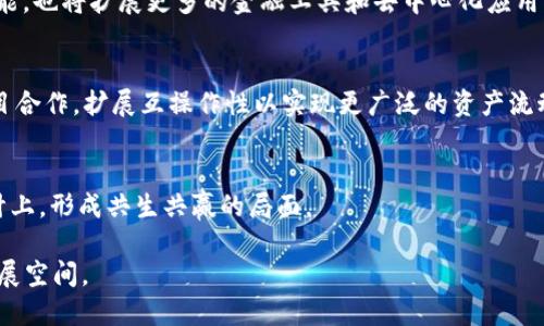 biao tiTokenim EOS映射开启：探索数字资产的新机遇/biao ti
Tokenim, EOS, 数字资产, 区块链, 映射/guanjianci

随着区块链技术的快速发展，数字资产的流通与管理正逐渐成为金融领域的重要组成部分。Tokenim作为一个领先的数字资产管理平台，近期宣布开启EOS映射的计划，这一举动无疑为用户带来了新的机遇。在这篇文章中，我们将深入探讨Tokenim的EOS映射，分析其背后的意义、运作机制、用户所能获得的好处以及未来发展趋势。

Tokenim简介
Tokenim是一个利用区块链技术，帮助用户管理和交易各种数字资产的平台。Tokenim通过提供友好的界面和高效的交易系统，帮助用户在不同的区块链之间进行资产的转换和映射。平台旨在消除传统金融系统中的诸多弊端，为用户提供安全、透明和便捷的数字资产管理解决方案。

EOS映射的背景
EOS作为一种高效的区块链平台，其主要特点在于快速的交易速度和低廉的交易成本，这使得它在许多去中心化应用中得到了广泛的应用。随着EOS生态的逐步完善，越来越多的项目开始在EOS链上进行开发。这也导致了用户对数字资产在不同链之间的流动性的需求不断增加。Tokenim的EOS映射正是为了满足这一需求，通过将用户在Ethereum等其他链上的资产映射到EOS链上，用户可以更方便地利用EOS链上的应用和服务。

EOS映射的运作机制
Tokenim的EOS映射机制主要包括以下几个步骤：
ol
    listrong资产确认：/strong用户需要在Tokenim平台上确认其希望映射的数字资产，并提供必要的资产和链的信息。/li
    listrong智能合约执行：/strong一旦用户确认，Tokenim将通过智能合约的方式冻结用户原链上的资产，并在EOS链上生成对应的代币，这些代币的数量通常是与用户在原链上冻结的资产数量相等。/li
    listrong代币释放：/strong映射完成后，用户在EOS链上的代币会被释放到其EOS钱包中，用户即可在EOS生态内自由交易和使用。/li
/ol

用户参与EOS映射的好处
用户参与Tokenim的EOS映射，能够获得多方面的好处：
ul
    listrong跨链交易便利：/strongEOS映射开启后，用户可以将资产轻松地在不同区块链间转换，大大提升了交易的便利性。/li
    listrong高流动性：/strong由于EOS的交易速度快、费用低，用户在EOS链上进行交易时，能够享受到更高的流动性和更低的交易成本。/li
    listrong使用多源生态：/strong映射资产后，用户不仅可以借助EOS链的应用，还能够更新并使用基于EOS生态的新服务和产品。/li
    listrong安全与透明度：/strongTokenim采用的智能合约技术使得资产映射过程透明且安全，用户可以清晰地追踪映射过程中的每一步。/li
/ul

未来发展趋势
随着数字资产的日益流行，Tokenim的EOS映射计划将基于市场需求持续演变。Tokenim团队表示，他们将继续扩展支持的资产种类，并不断映射过程，提升用户体验。此外，随着技术的发展，Tokenim还将探索上新的映射机理和策略，进一步加强资产在不同链间的流动性和操作性。

可能相关问题

1. 什么是EOS映射？
EOS映射是将用户在其他区块链（如Ethereum）上的资产转移到EOS生态系统中的过程。通过Tokenim平台的帮助，用户可以将其数字资产映射成EOS链上的代币，从而在EOS上进行交易和使用。

h4映射的为什么必要？/h4
在区块链世界中，不同的链代表着不同的生态系统和应用场景。由于资产的映射，用户不仅能够把自己的资产灵活地应用在多个生态圈，还能借助于技术的变革实现更快、更便捷的交易。在EOS这种高性能环境下，用户能够享受更优质的服务与体验。

h4映射的潜在风险是什么？/h4
任何技术都有可能存在风险。资产映射可能面临合约漏洞的问题，或者由于市场波动导致的资产价值贬值，但Tokenim会采取一系列安全措施来最大限度地降低这些风险，包括对智能合约的全面审核以及多重签名机制，确保用户的资产安全。

2. 如何参与Tokenim的EOS映射？
参与Tokenim的EOS映射过程中，用户需要在Tokenim平台上注册并创建钱包账户，接下来按照平台的指引提交要映射的资产信息并完成相应的确认步骤。整个过程相对简单，只需在平台上点击几下即可完成。

h4提交映射请求后需要注意什么？/h4
一旦提交映射请求，用户应当密切关注映射过程中的每一步，以便及时处理可能出现的问题。例如，检测资产的冻结状态及映射的进度，确保映射完成后能够顺利获取EOS代币。

h4是否需要支付费用？/h4
是的，参与映射的用户通常需要支付一定的费用。这些费用主要用于处理交易、维护平台运作及其安全性。具体费用会根据不同情况而有所变化，用户可以在Tokenim平台上查看相关信息。

3. 映射后的资产有什么使用场景？
映射到EOS链上的资产可以自由地参与EOS生态内的各种活动。这包括参与去中心化金融（DeFi）项目，参与治理投票，或在NFT市场上进行交易等。

h4如何参与DeFi项目？/h4
用户可以在EOS链上找到众多DeFi项目，如借贷平台、交易所等。在这些平台上，用户可以使用自己的EOS代币进行流动性提供、借贷等操作，借此赚取收益。

h4NFT市场的参与方式？/h4
用户可以将EOS代币用于购买和交易各类NFT（非同质化代币）。因其技术优势，EOS链上衍生出的NFT市场正在吸引大量用户，映射的资产也能获得相应的市场价值。

4. EOS映射会影响资产价值吗？
资产的映射会对其价值产生一定影响，尤其是在市场对不同链的认可度和使用频率不断变化的情况下。用户映射资产后，可以在EOS的高效生态中流通，理论上在活跃的市场中增加其价值。

h4对比其他链的资产映射，EOS优势有哪些？/h4
与许多代价较高或处理能力较弱的链相比，EOS的低费用和高速度使得用户在EOS链上映射的资产更具竞争力。此外，EOS在可扩展性方面表现出色，这意味用户可以享受更快速的交易体验。

h4如何防范由于资产映射导致的价值波动？/h4
用户应对市场动态保持敏感，及时调整投资策略。此外，分散投资于多个项目，降低风险也是明智之举。吸取社区和专家的建议，谨慎决策，能够在一定程度上规避不必要的损失。

5. Tokenim的未来会如何发展？
Tokenim作为一个新兴平台，未来的发展方向将会非常值得关注。随着区块链技术的不断演进，Tokenim计划在用户体验和功能实现上不断进行更新和迭代。这不仅包括实现更多资产的映射功能，也将扩展更多的金融工具和去中心化应用的集成。

h4Tokenim的战略计划是什么？/h4
Tokenim计划继续利用技术创新，增强平台的安全性，同时提升用户使用便利性。通过市场导向的产品开发，Tokenim希望能在区块链生态中占有一席之地。同时，团队将致力于与其他区块链项目合作，扩展互操作性以实现更广泛的资产流动。

h4社区在Tokenim发展中的角色如何？/h4
用户和社区反馈将在Tokenim的发展中发挥重要作用。通过社区合作，Tokenim希望收集用户意见，快速平台。在社区推动下，Tokenim也将鼓励用户参与治理，在资产映射和其他产品的功能设计上，形成共生共赢的局面。

总的来说，Tokenim的EOS映射正在为用户提供新的数字资产流通与管理方式，让用户可以更高效地利用区块链技术。未来，随着技术的进步和用户需求的发展，Tokenim必将迎来更加广阔的发展空间。