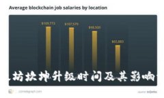 以太坊坎坤升级时间及其