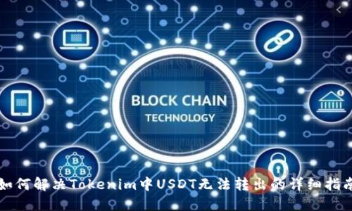 如何解决Tokenim中USDT无法转出的详细指南
