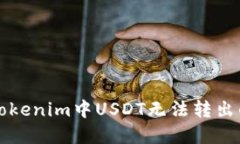 如何解决Tokenim中USDT无法转