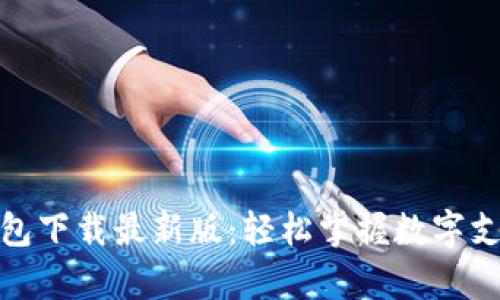 KDPay钱包下载最新版：轻松掌握数字支付的未来