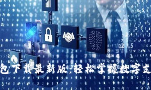 KDPay钱包下载最新版：轻松掌握数字支付的未来