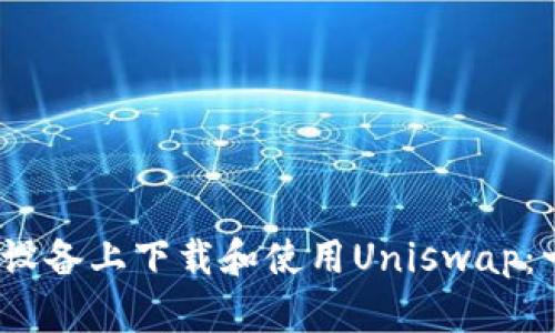 如何在iOS设备上下载和使用Uniswap：一步步指南