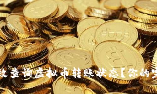 如何高效查询虚拟币转账状态？你的完全指南