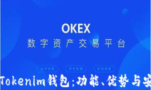 
全面解读Tokenim钱包：功能、优势与安全性分析