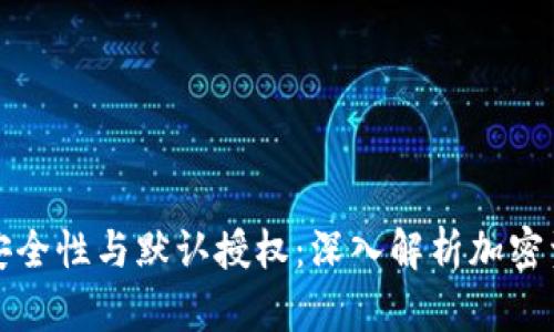 冷钱包安全性与默认授权：深入解析加密资产保护