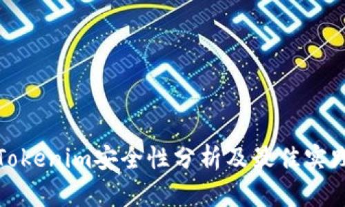 Tokenim安全性分析及最佳实践