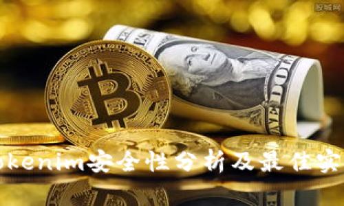 Tokenim安全性分析及最佳实践