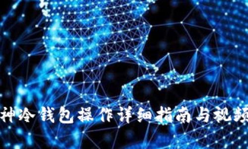 : 库神冷钱包操作详细指南与视频教程