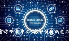 : CGPay官方下载中文：安全