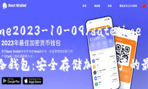 datetime2023-10-09/datetime

余文乐冷钱包：安全存储加密资产的最佳选择