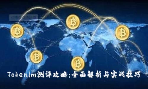 Tokenim测评攻略：全面解析与实战技巧