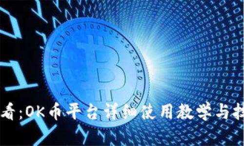 新手必看：OK币平台详细使用教学与技巧分享