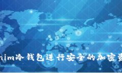 如何使用Tokenim冷钱包进行