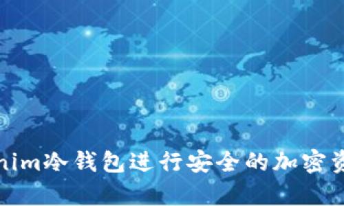 如何使用Tokenim冷钱包进行安全的加密资产存储和管理
