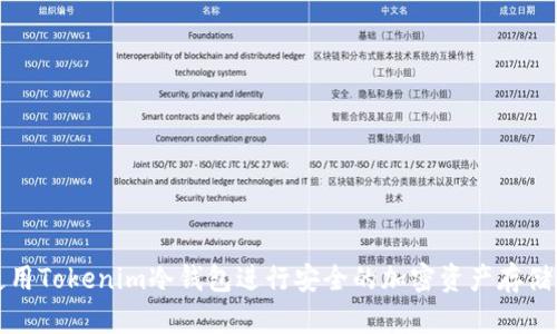 如何使用Tokenim冷钱包进行安全的加密资产存储和管理
