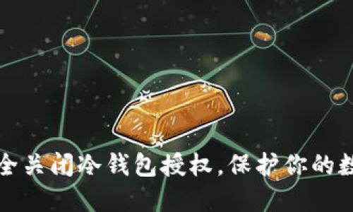 如何安全关闭冷钱包授权，保护你的数字资产