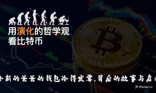 小新的爸爸的钱包冷得发霉，背后的故事与启示