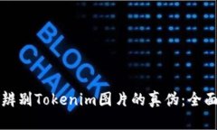 如何辨别Tokenim图片的真伪