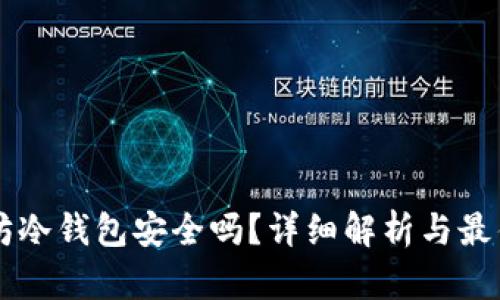 以太坊冷钱包安全吗？详细解析与最佳实践