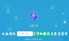 以太坊冷钱包安全吗？详