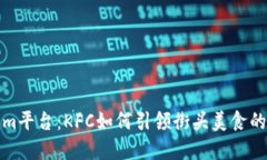 探秘Tokenim平台：KFC如何引