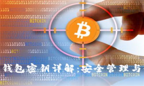 Tokenim钱包密钥详解：安全管理与使用指南