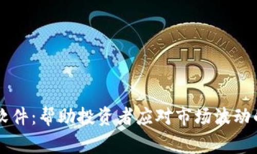 币圈预警软件：帮助投资者应对市场波动的智能工具