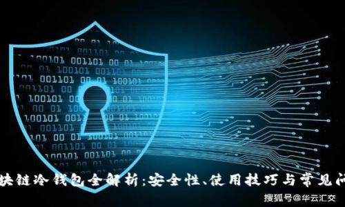 区块链冷钱包全解析：安全性、使用技巧与常见问题