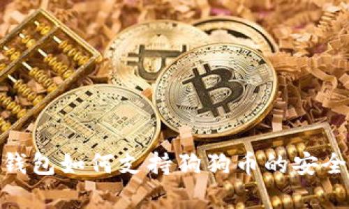 Tokenim冷钱包如何支持狗狗币的安全存储与使用
