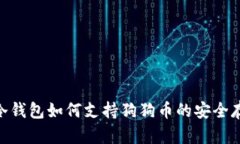 Tokenim冷钱包如何支持狗狗
