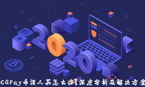 
CGPay币没人买怎么办？深度分析及解决方案