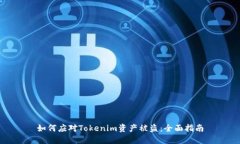 如何应对Tokenim资产被盗：