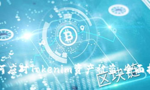 如何应对Tokenim资产被盗：全面指南