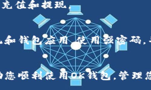 :
  如何下载OK钱包：完整指南与实用技巧 / 

关键词:
 guanjianci OK钱包, 钱包下载, 数字货币, 钱包安全, 移动支付 /guanjianci 

引言
随着数字货币的普及，越来越多的人开始使用电子钱包来存储和管理自己的数字资产。OK钱包作为市场上较为知名的数字货币钱包之一，因其安全性和便捷性受到用户的青睐。在这篇文章中，我们将详细介绍如何下载OK钱包，包括下载渠道、安装步骤、钱包功能以及使用注意事项等。同时，我们还会回答一些用户可能关心的问题，帮助您更好地使用OK钱包。

一、如何下载OK钱包
下载OK钱包的过程其实相对简单，但选择正确的下载渠道非常重要。以下是下载OK钱包的具体步骤。

h4步骤一：访问官网/h4
首先，您需要访问OK钱包的官方网站。在网站上，您通常可以找到最新的下载链接以及适合不同操作系统的版本。在选择下载链接时，请务必确保是官方网站，以避免下载到恶意软件。

h4步骤二：选择下载版本/h4
OK钱包支持多种操作系统，包括iOS和Android。如果您是苹果手机用户，请在Apple Store中搜索“OK Wallet”并下载；如果您是安卓用户，则可以在官方网站找到APK下载链接。请根据您的手机操作系统选择合适的版本进行下载。

h4步骤三：安装应用/h4
下载完成后，您需要安装该应用。在iOS设备上，您只需点击“安装”按钮，应用会自动安装到您的手机上。而在Android设备上，您可能需要在“设置”中允许安装来自未知来源的应用。安装完成后，您可以在手机应用列表中找到OK钱包的图标。

h4步骤四：注册账户/h4
打开OK钱包应用后，您需要根据提示进行注册。一般来说，您需要提供一个有效的手机号码，并设置安全密码。确保所选的密码具有足够的复杂性，以提高账户的安全性。

h4步骤五：进行身份验证/h4
为了确保您的账户安全，OK钱包可能会要求用户进行身份验证。这通常需要您上传身份证明文件并进行人脸识别或指纹扫描。完成验证后，您就可以开始使用OK钱包了。

二、OK钱包的主要功能
OK钱包不仅仅是一个简单的数字资产储存工具，它还为用户提供了许多实用的功能，让管理和交易更加便捷。

h41. 多币种支持/h4
OK钱包支持多种数字货币，包括但不限于比特币、以太坊和OKB等。这使得用户可以在一个平台上管理多种资产，而不需要使用不同的钱包进行分散管理。

h42. 资产交易功能/h4
用户可以通过OK钱包直接进行数字货币的买卖交易。系统内置了市场行情查询功能，用户可以实时查看不同币种的市场价格，方便做出交易决策。

h43. 安全存储/h4
OK钱包采用了多重安全防护措施，包括私钥本地存储、冷存储功能等，确保用户的资金安全。同时，用户可以设置多重签名功能，提高资产的安全性。

h44. 便捷的钱包转账/h4
OK钱包支持快速转账功能，用户可以通过输入对方的地址或扫描二维码快速完成转账。这在日常生活中非常便捷。

h45. 社区交流与学习/h4
在OK钱包中，用户不仅可以进行交易，还可以参与到社区活动中，与其他用户交流经验，获取市场行情分析以及学习有关数字货币的知识。

三、OK钱包的安全性
安全性是数字钱包用户最为关心的问题之一，尤其是在频繁进行交易和存储大量资产的情况下。为此，OK钱包采取了多项措施来确保用户的资产安全。

h41. 私钥管理/h4
OK钱包采用私钥本地存储的方式，用户的私钥不会上传到网络服务器。这样可以有效防止黑客攻击，减少资产被盗的风险。

h42. 冷存储和热存储结合/h4
为了提高安全性，OK钱包采用冷存储和热存储相结合的策略。大部分资金存放在离线环境中，只有少部分必要的资金存放在在线环境中进行交易。这种策略可以最大程度地降低被攻击的风险。

h43. 双重身份验证/h4
OK钱包支持双重身份验证功能，即用户在登录或进行大额交易时需要通过额外的身份验证步骤。这可以防止未经授权的访问，提高安全性。

h44. 安全检测与更新/h4
OK钱包团队会定期对应用进行安全检测与更新，及时修复可能存在的安全漏洞。同时，用户也应该保持应用更新，确保使用最新版本，以获得最新的安全补丁。

四、常见问题解答
h41. OK钱包适合什么样的用户？/h4
OK钱包适合各种数字货币用户，包括初学者和资深交易者。对于新手，OK钱包的用户界面友好，操作简单，适合进行基础的资产管理。而对于资深用户，OK钱包的多币种管理、交易功能和安全性措施则提供了更高层次的需求满足。无论是个人投资还是日常支付，OK钱包都能胜任。

h42. 如何恢复丢失的OK钱包账户？/h4
如果您丢失了OK钱包的账户，您可以通过备份的助记词或私钥进行恢复。务必在注册时妥善保管这些信息。如果没有备份，账户将很难恢复。因此，用户在使用OK钱包前，应当了解备份和恢复的相关知识。

h43. OK钱包的交易费用是怎样的？/h4
OK钱包在进行数字货币交易时，会收取一定的交易费用。具体费用会根据不同的币种和网络状况而有所不同。通常情况下，交易费用会在交易确认前显示在界面上，用户可以选择确认或取消交易。建议用户在进行交易前先了解相关费用信息，以便做出决策。

h44. 可以使用OK钱包进行法币交易吗？/h4
OK钱包支持部分法币交易，具体情况需视当地法规而定。用户需在OK钱包中查看具体支持的法币交易信息。一旦确认支持法币交易，用户可以通过标准支付方式进行充值和提现。

h45. 使用OK钱包的风险有哪些？/h4
尽管OK钱包提供了多重安全措施，但用户仍需意识到使用数字钱包的风险。例如，手机丢失、恶意软件感染等都会导致账户安全性降低。用户应定期更新手机操作系统和钱包应用，使用强密码，并开启双重身份验证，避免因自身操作不当导致的资产损失。

五、总结
总的来说，OK钱包是一款功能齐全且安全性高的数字货币钱包，适合各种用户使用。从下载到使用，我们已经为您提供了详细的指南以及常见问题的解答，希望能帮助您顺利使用OK钱包，管理您的数字资产。在使用过程中，务必注意账户安全，妥善保管好相关信息。祝您在数字货币的世界中获得成功！