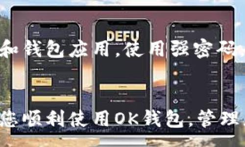 :
  如何下载OK钱包：完整指南与实用技巧 / 

关键词:
 guanjianci OK钱包, 钱包下载, 数字货币, 钱包安全, 移动支付 /guanjianci 

引言
随着数字货币的普及，越来越多的人开始使用电子钱包来存储和管理自己的数字资产。OK钱包作为市场上较为知名的数字货币钱包之一，因其安全性和便捷性受到用户的青睐。在这篇文章中，我们将详细介绍如何下载OK钱包，包括下载渠道、安装步骤、钱包功能以及使用注意事项等。同时，我们还会回答一些用户可能关心的问题，帮助您更好地使用OK钱包。

一、如何下载OK钱包
下载OK钱包的过程其实相对简单，但选择正确的下载渠道非常重要。以下是下载OK钱包的具体步骤。

h4步骤一：访问官网/h4
首先，您需要访问OK钱包的官方网站。在网站上，您通常可以找到最新的下载链接以及适合不同操作系统的版本。在选择下载链接时，请务必确保是官方网站，以避免下载到恶意软件。

h4步骤二：选择下载版本/h4
OK钱包支持多种操作系统，包括iOS和Android。如果您是苹果手机用户，请在Apple Store中搜索“OK Wallet”并下载；如果您是安卓用户，则可以在官方网站找到APK下载链接。请根据您的手机操作系统选择合适的版本进行下载。

h4步骤三：安装应用/h4
下载完成后，您需要安装该应用。在iOS设备上，您只需点击“安装”按钮，应用会自动安装到您的手机上。而在Android设备上，您可能需要在“设置”中允许安装来自未知来源的应用。安装完成后，您可以在手机应用列表中找到OK钱包的图标。

h4步骤四：注册账户/h4
打开OK钱包应用后，您需要根据提示进行注册。一般来说，您需要提供一个有效的手机号码，并设置安全密码。确保所选的密码具有足够的复杂性，以提高账户的安全性。

h4步骤五：进行身份验证/h4
为了确保您的账户安全，OK钱包可能会要求用户进行身份验证。这通常需要您上传身份证明文件并进行人脸识别或指纹扫描。完成验证后，您就可以开始使用OK钱包了。

二、OK钱包的主要功能
OK钱包不仅仅是一个简单的数字资产储存工具，它还为用户提供了许多实用的功能，让管理和交易更加便捷。

h41. 多币种支持/h4
OK钱包支持多种数字货币，包括但不限于比特币、以太坊和OKB等。这使得用户可以在一个平台上管理多种资产，而不需要使用不同的钱包进行分散管理。

h42. 资产交易功能/h4
用户可以通过OK钱包直接进行数字货币的买卖交易。系统内置了市场行情查询功能，用户可以实时查看不同币种的市场价格，方便做出交易决策。

h43. 安全存储/h4
OK钱包采用了多重安全防护措施，包括私钥本地存储、冷存储功能等，确保用户的资金安全。同时，用户可以设置多重签名功能，提高资产的安全性。

h44. 便捷的钱包转账/h4
OK钱包支持快速转账功能，用户可以通过输入对方的地址或扫描二维码快速完成转账。这在日常生活中非常便捷。

h45. 社区交流与学习/h4
在OK钱包中，用户不仅可以进行交易，还可以参与到社区活动中，与其他用户交流经验，获取市场行情分析以及学习有关数字货币的知识。

三、OK钱包的安全性
安全性是数字钱包用户最为关心的问题之一，尤其是在频繁进行交易和存储大量资产的情况下。为此，OK钱包采取了多项措施来确保用户的资产安全。

h41. 私钥管理/h4
OK钱包采用私钥本地存储的方式，用户的私钥不会上传到网络服务器。这样可以有效防止黑客攻击，减少资产被盗的风险。

h42. 冷存储和热存储结合/h4
为了提高安全性，OK钱包采用冷存储和热存储相结合的策略。大部分资金存放在离线环境中，只有少部分必要的资金存放在在线环境中进行交易。这种策略可以最大程度地降低被攻击的风险。

h43. 双重身份验证/h4
OK钱包支持双重身份验证功能，即用户在登录或进行大额交易时需要通过额外的身份验证步骤。这可以防止未经授权的访问，提高安全性。

h44. 安全检测与更新/h4
OK钱包团队会定期对应用进行安全检测与更新，及时修复可能存在的安全漏洞。同时，用户也应该保持应用更新，确保使用最新版本，以获得最新的安全补丁。

四、常见问题解答
h41. OK钱包适合什么样的用户？/h4
OK钱包适合各种数字货币用户，包括初学者和资深交易者。对于新手，OK钱包的用户界面友好，操作简单，适合进行基础的资产管理。而对于资深用户，OK钱包的多币种管理、交易功能和安全性措施则提供了更高层次的需求满足。无论是个人投资还是日常支付，OK钱包都能胜任。

h42. 如何恢复丢失的OK钱包账户？/h4
如果您丢失了OK钱包的账户，您可以通过备份的助记词或私钥进行恢复。务必在注册时妥善保管这些信息。如果没有备份，账户将很难恢复。因此，用户在使用OK钱包前，应当了解备份和恢复的相关知识。

h43. OK钱包的交易费用是怎样的？/h4
OK钱包在进行数字货币交易时，会收取一定的交易费用。具体费用会根据不同的币种和网络状况而有所不同。通常情况下，交易费用会在交易确认前显示在界面上，用户可以选择确认或取消交易。建议用户在进行交易前先了解相关费用信息，以便做出决策。

h44. 可以使用OK钱包进行法币交易吗？/h4
OK钱包支持部分法币交易，具体情况需视当地法规而定。用户需在OK钱包中查看具体支持的法币交易信息。一旦确认支持法币交易，用户可以通过标准支付方式进行充值和提现。

h45. 使用OK钱包的风险有哪些？/h4
尽管OK钱包提供了多重安全措施，但用户仍需意识到使用数字钱包的风险。例如，手机丢失、恶意软件感染等都会导致账户安全性降低。用户应定期更新手机操作系统和钱包应用，使用强密码，并开启双重身份验证，避免因自身操作不当导致的资产损失。

五、总结
总的来说，OK钱包是一款功能齐全且安全性高的数字货币钱包，适合各种用户使用。从下载到使用，我们已经为您提供了详细的指南以及常见问题的解答，希望能帮助您顺利使用OK钱包，管理您的数字资产。在使用过程中，务必注意账户安全，妥善保管好相关信息。祝您在数字货币的世界中获得成功！