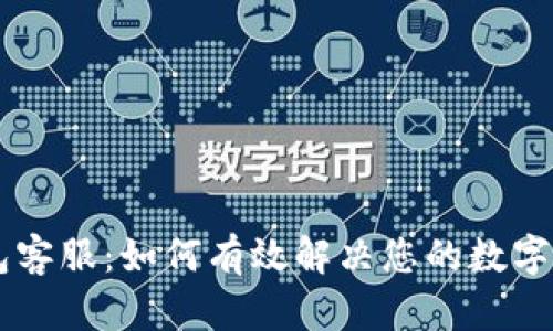 Trust钱包客服：如何有效解决您的数字资产问题?